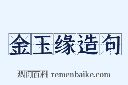 金玉缘造句是什么意思的图片